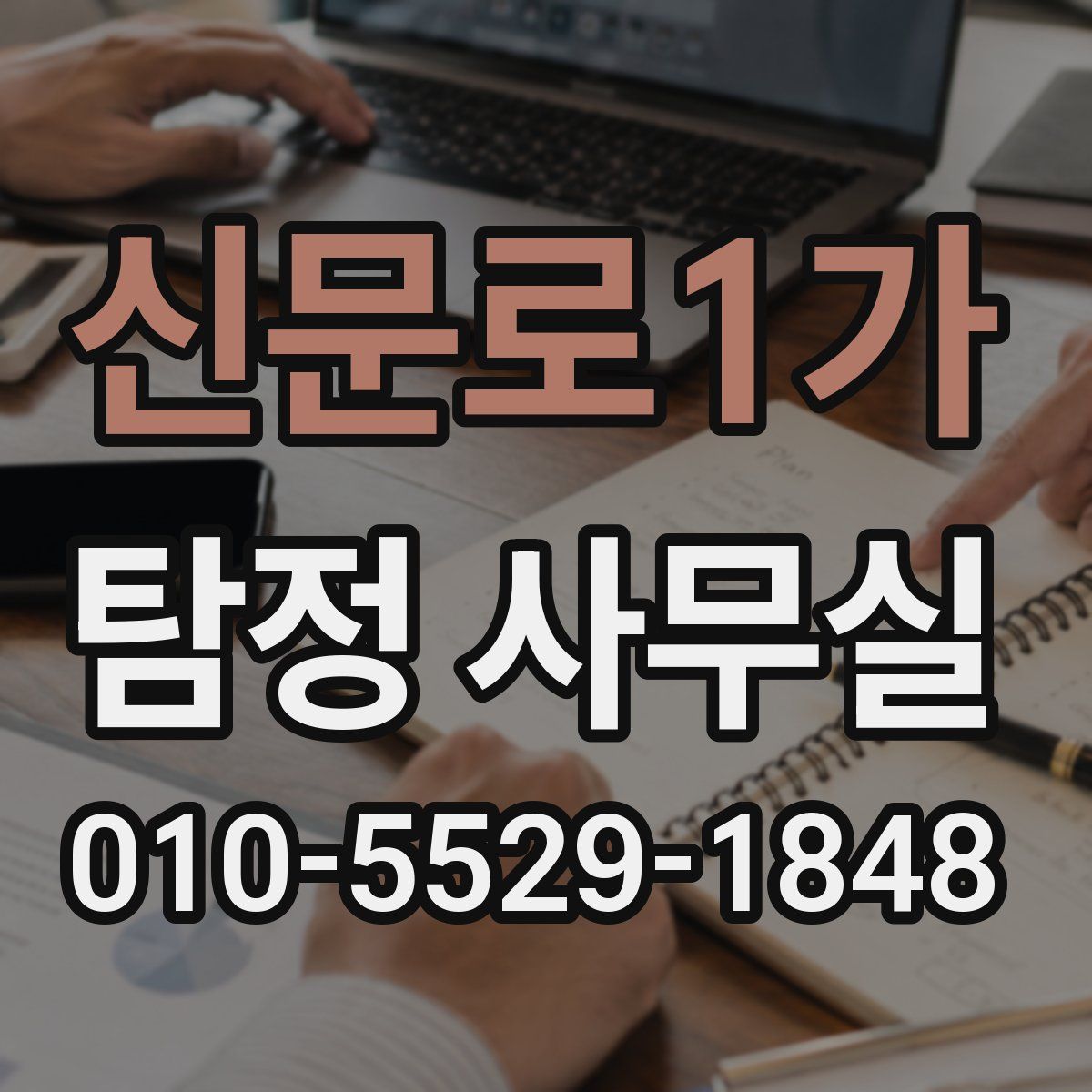신문로1가 탐정 사무실
