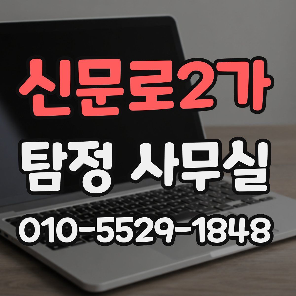 신문로2가 탐정 사무실