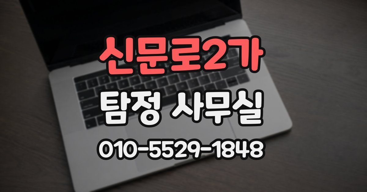 신문로2가 탐정 사무실