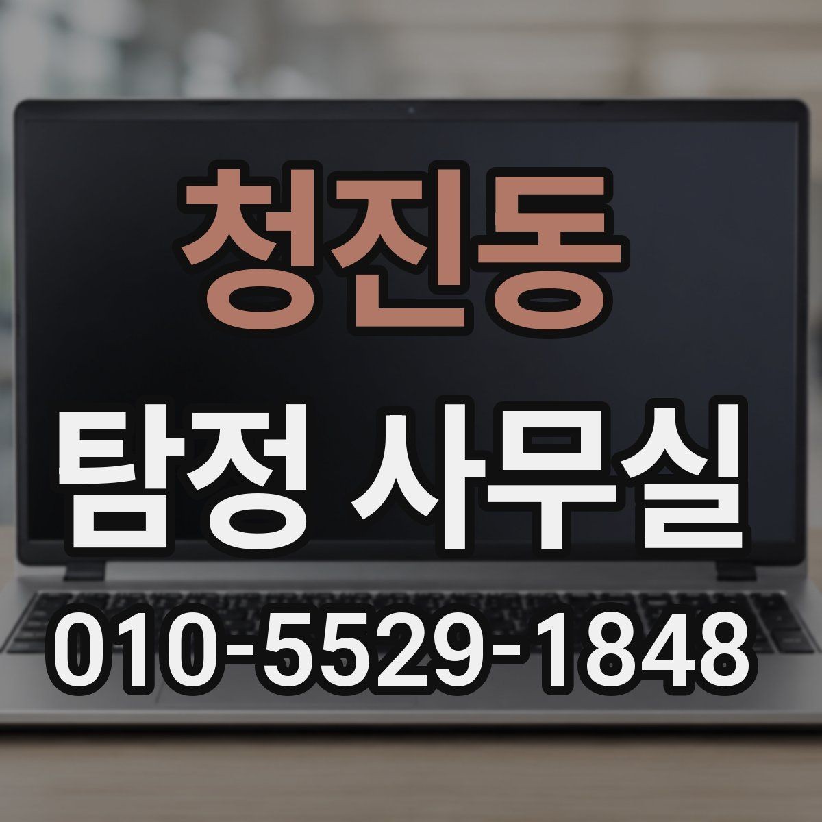 청진동 탐정 사무실 긴급 추적 의뢰를 검토할 판단 기준