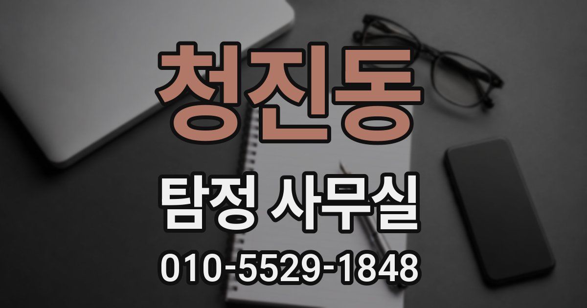 청진동 탐정 사무실