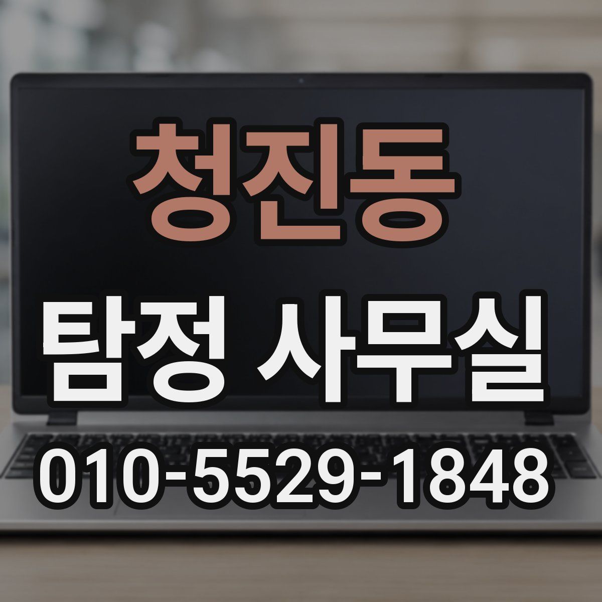 청진동 탐정 사무실