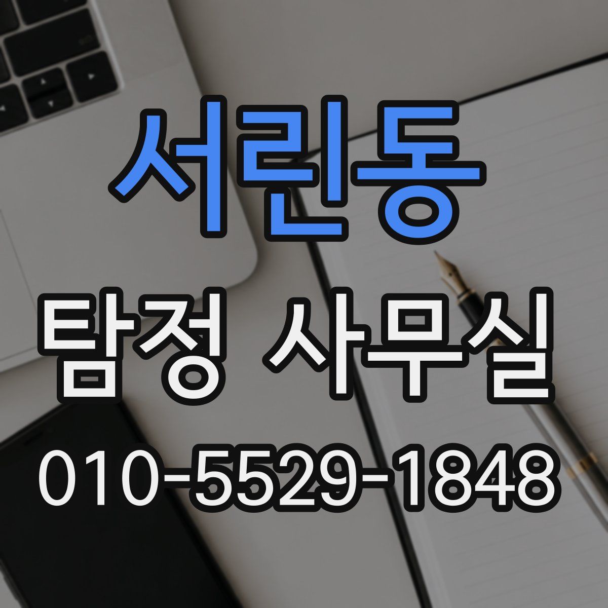 서린동 탐정 사무실