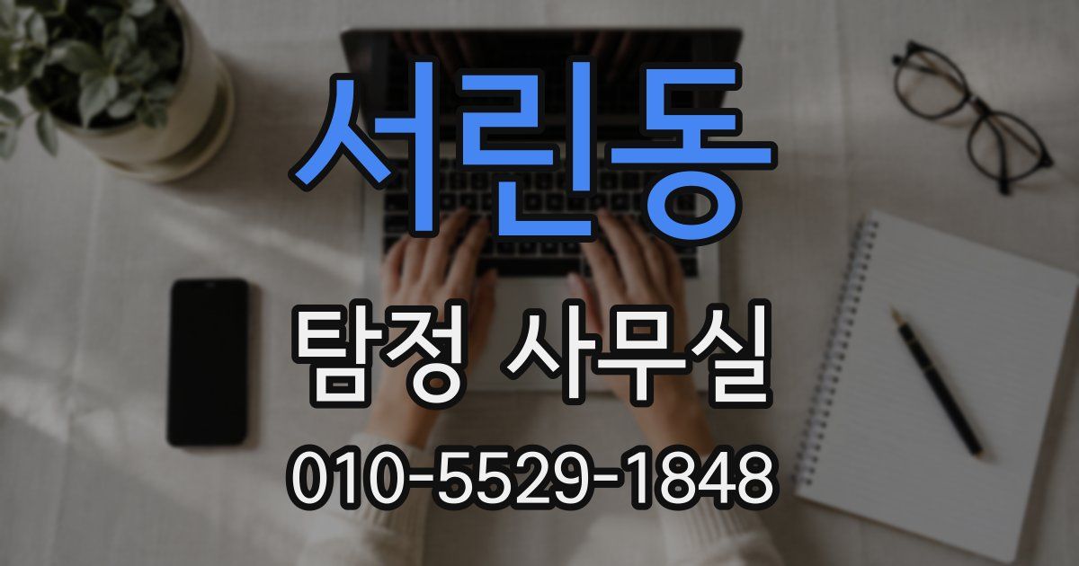서린동 탐정 사무실