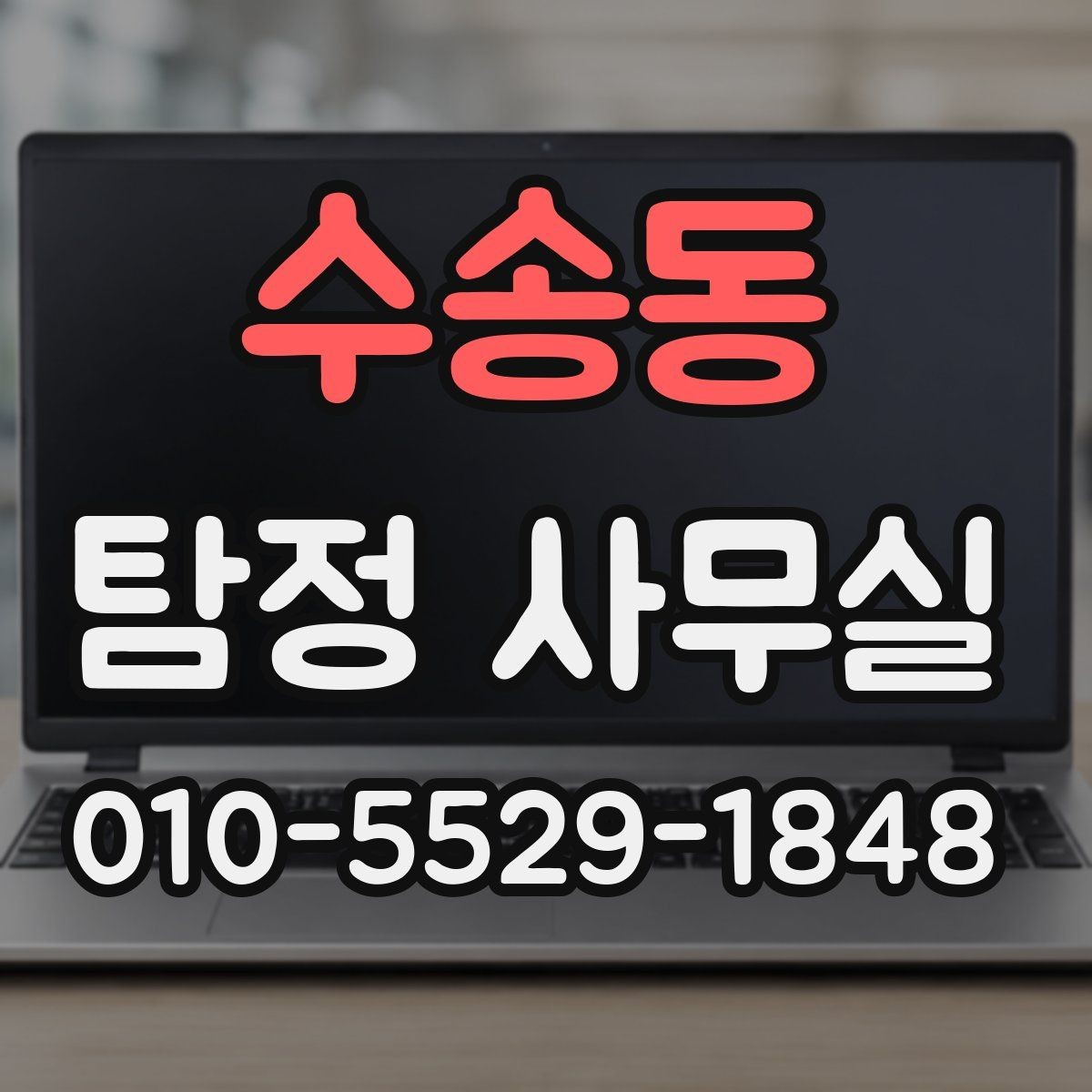 수송동 탐정 사무실 주변 탐문이 필요한 상황과 주의점