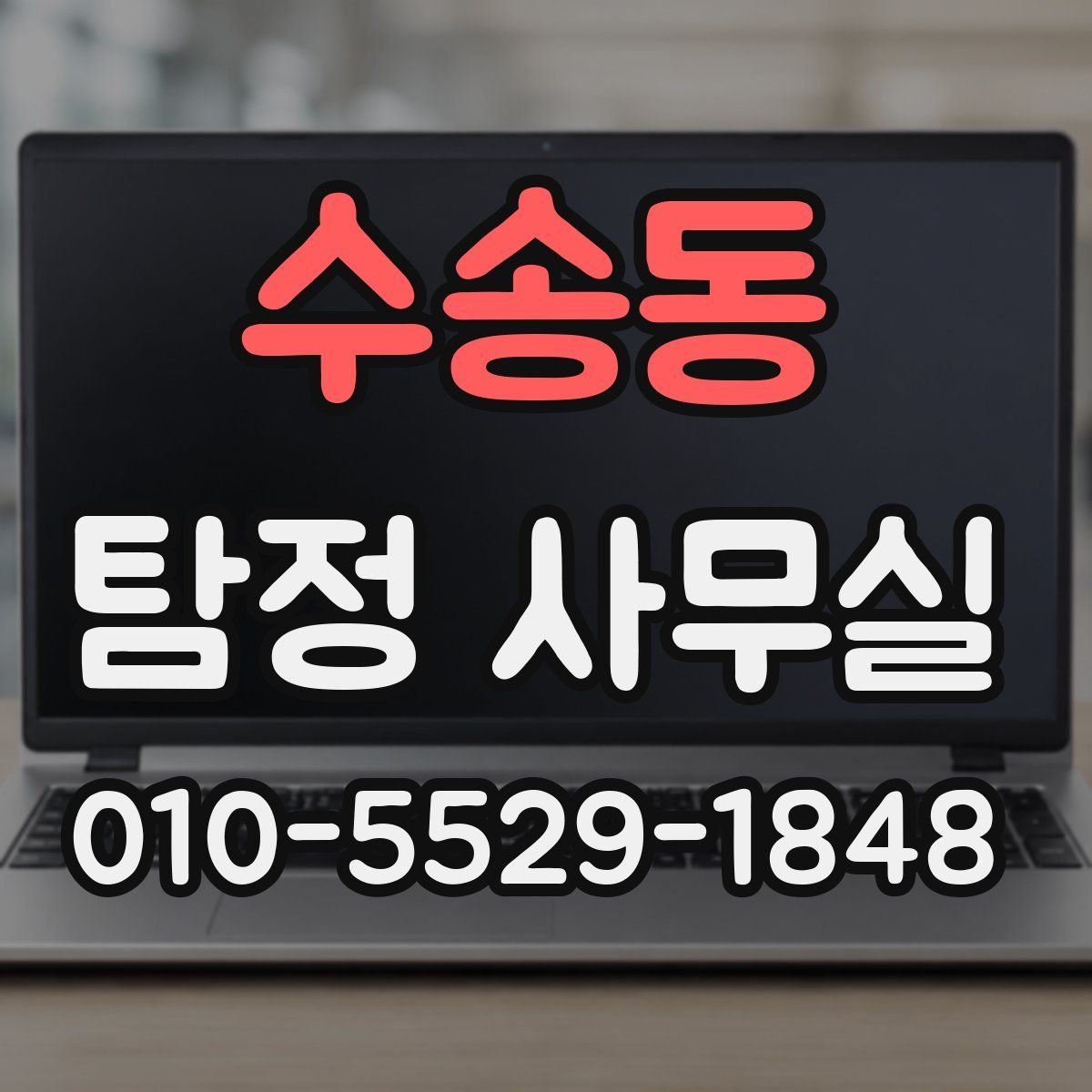 수송동 탐정 사무실