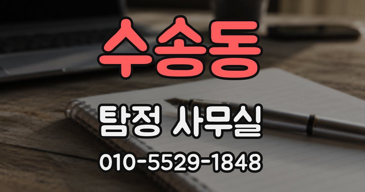 수송동 탐정 사무실