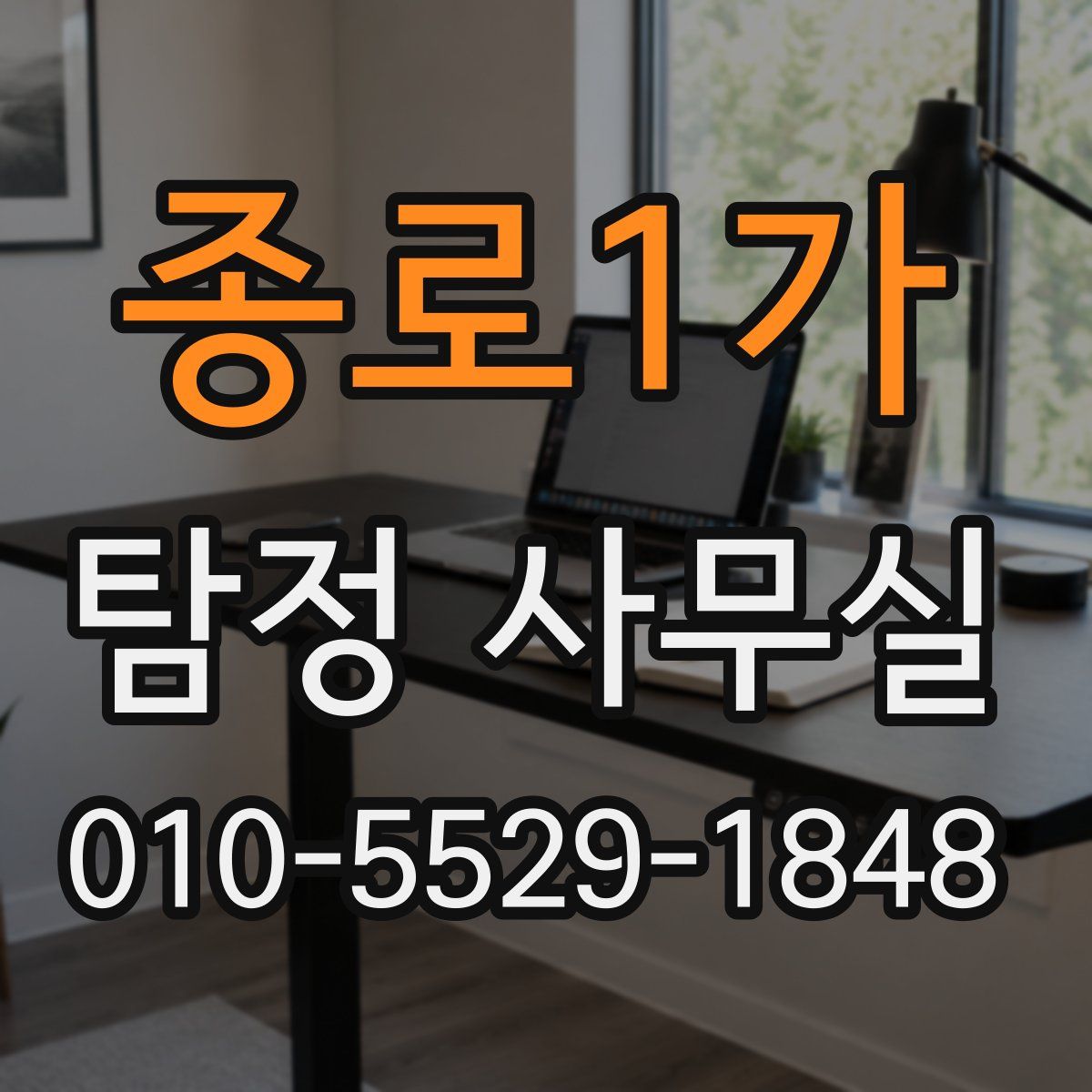 종로1가 탐정 사무실