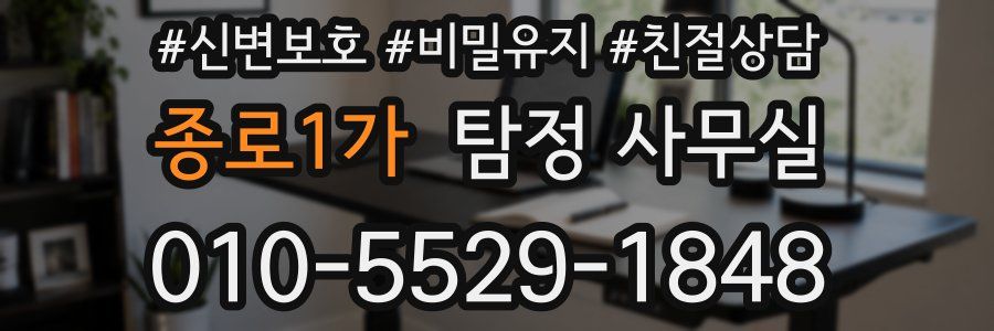 종로1가 탐정 사무실