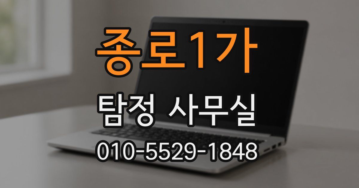 종로1가 탐정 사무실