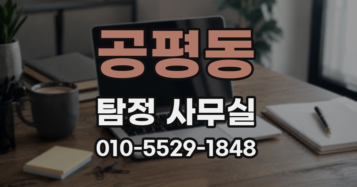 공평동 탐정 사무실