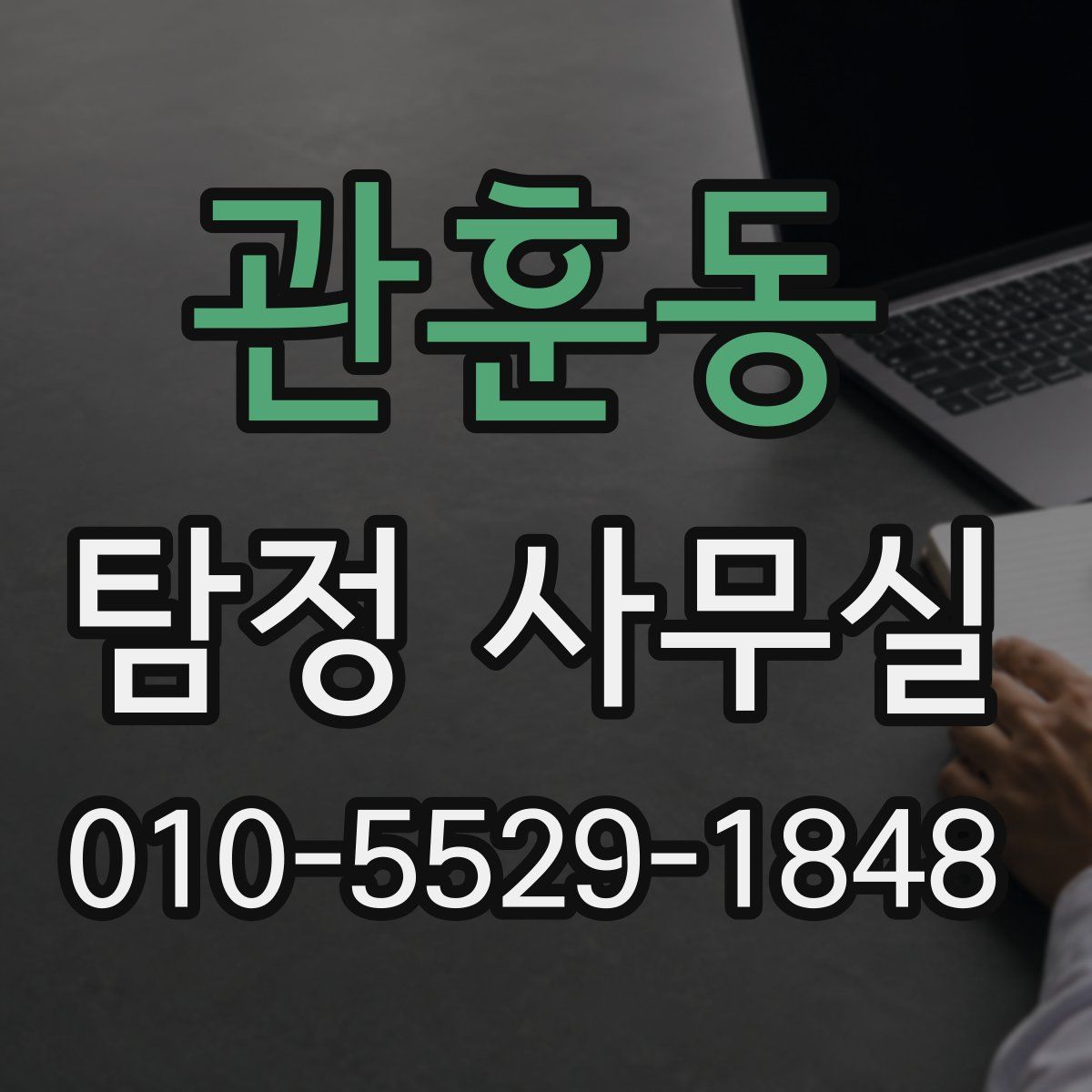 관훈동 탐정 사무실