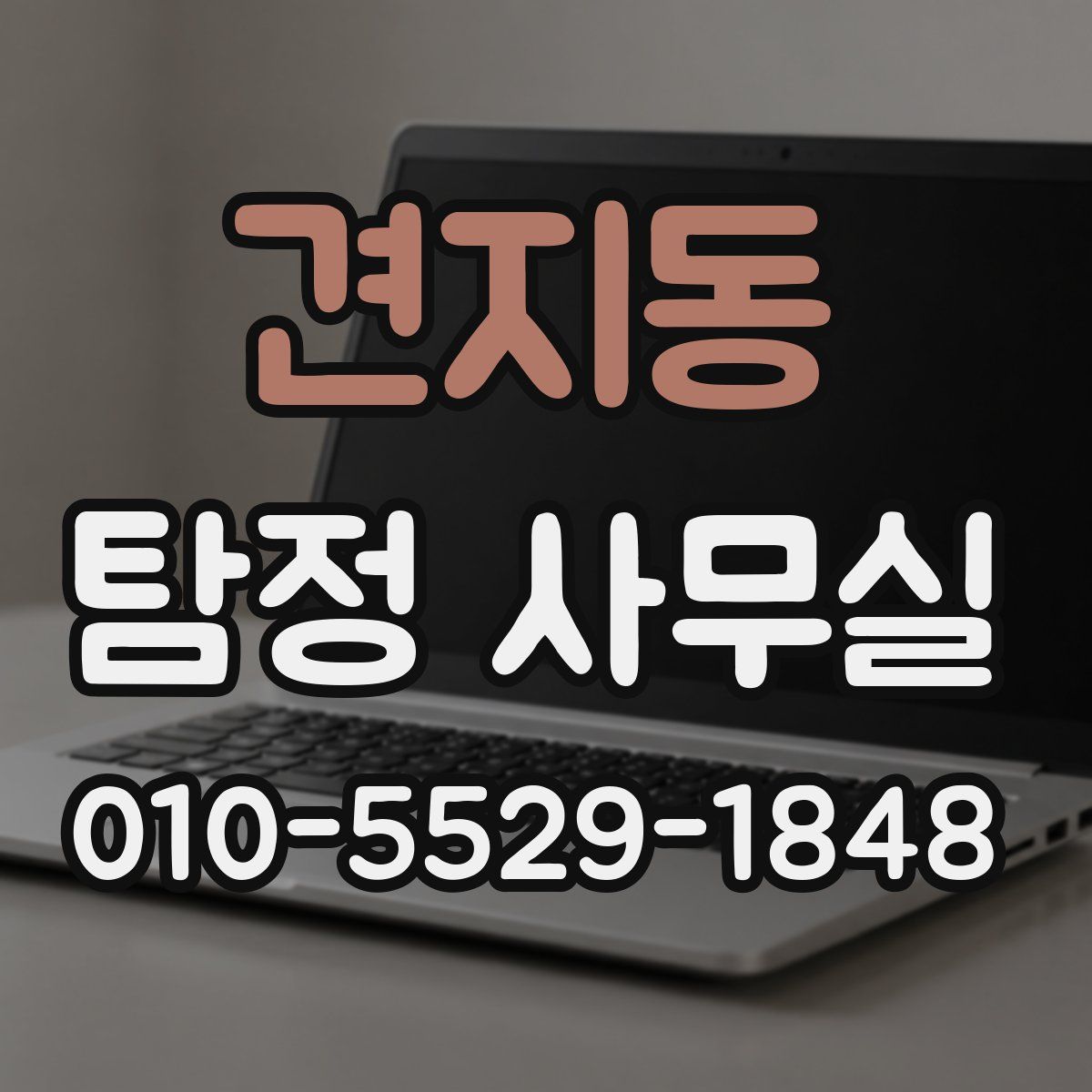 견지동 탐정 사무실
