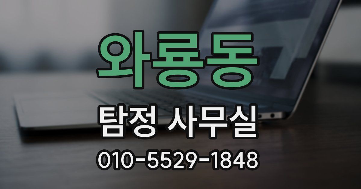 와룡동 탐정 사무실