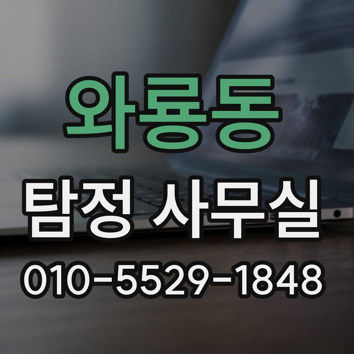 와룡동 탐정 사무실