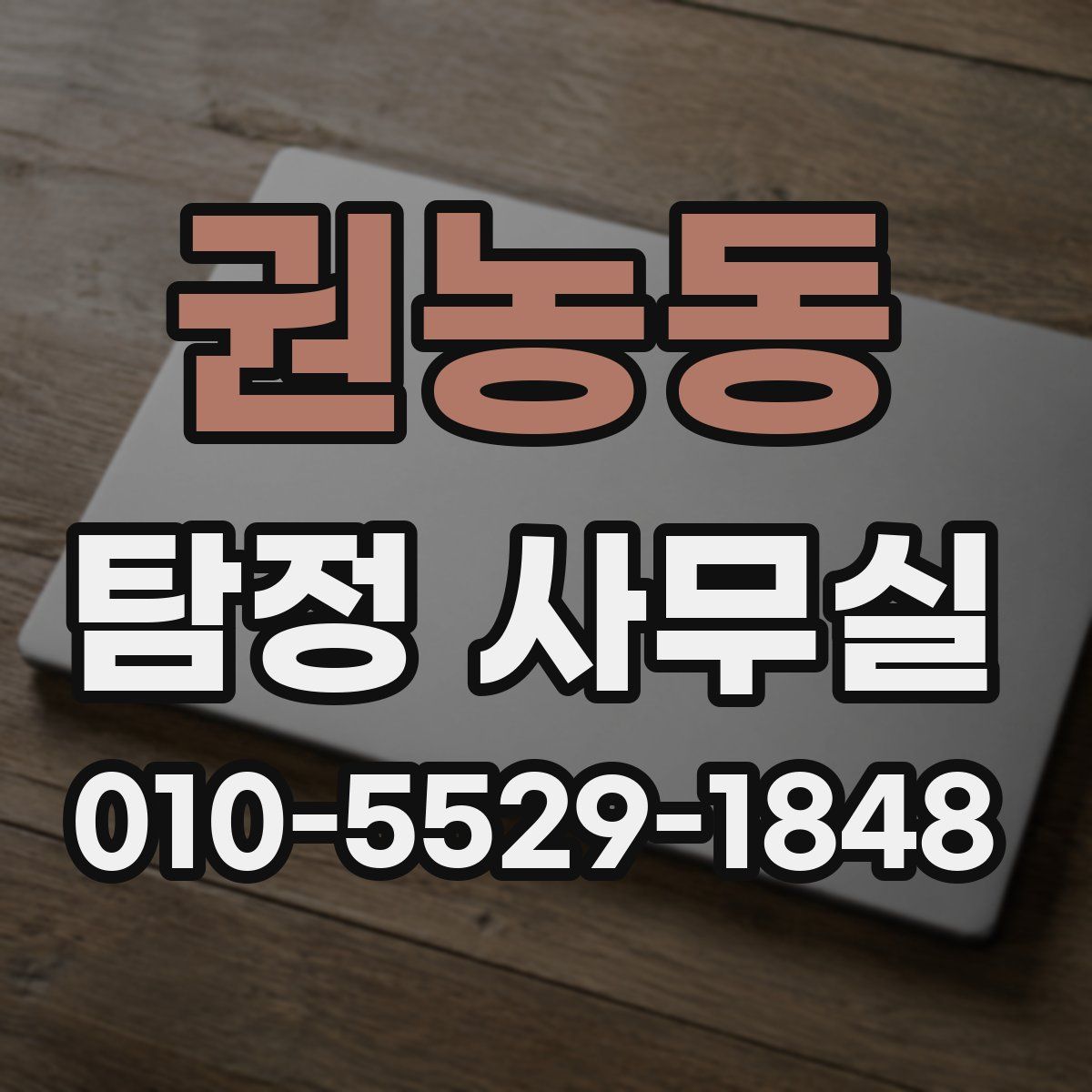 권농동 탐정 사무실
