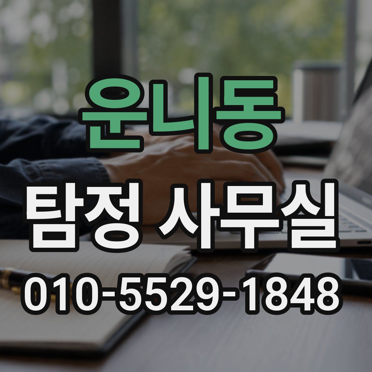 운니동 탐정 사무실