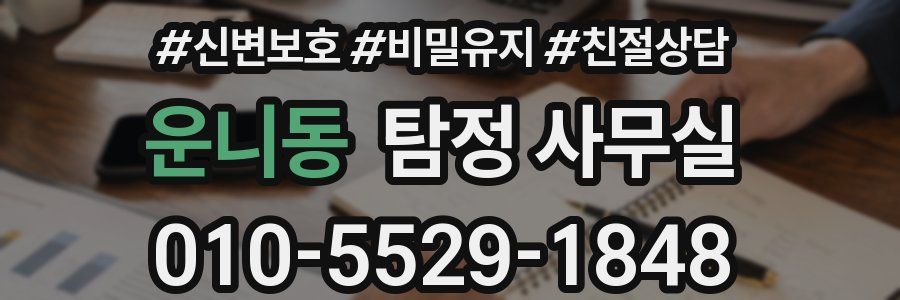 운니동 탐정 사무실