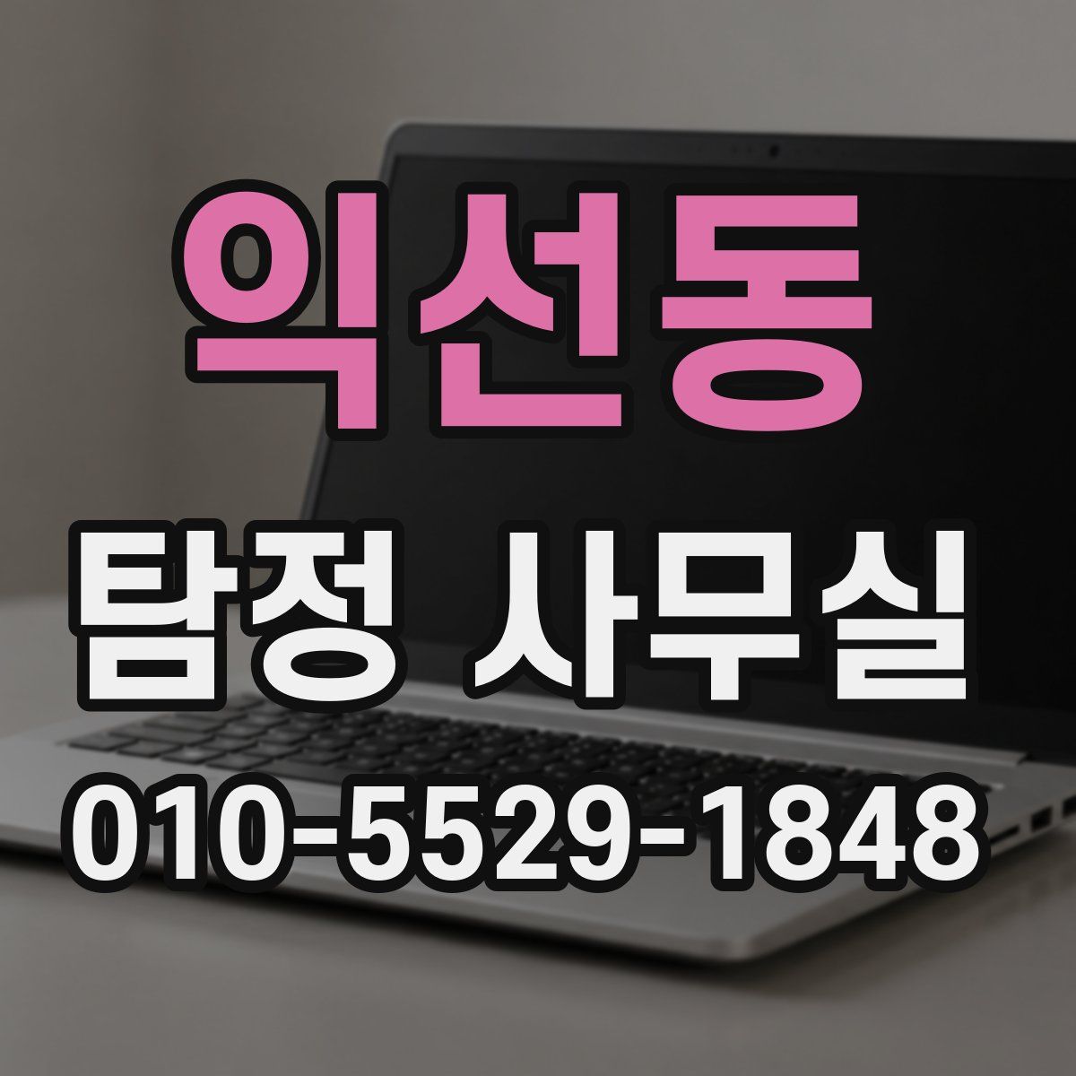 익선동 탐정 사무실