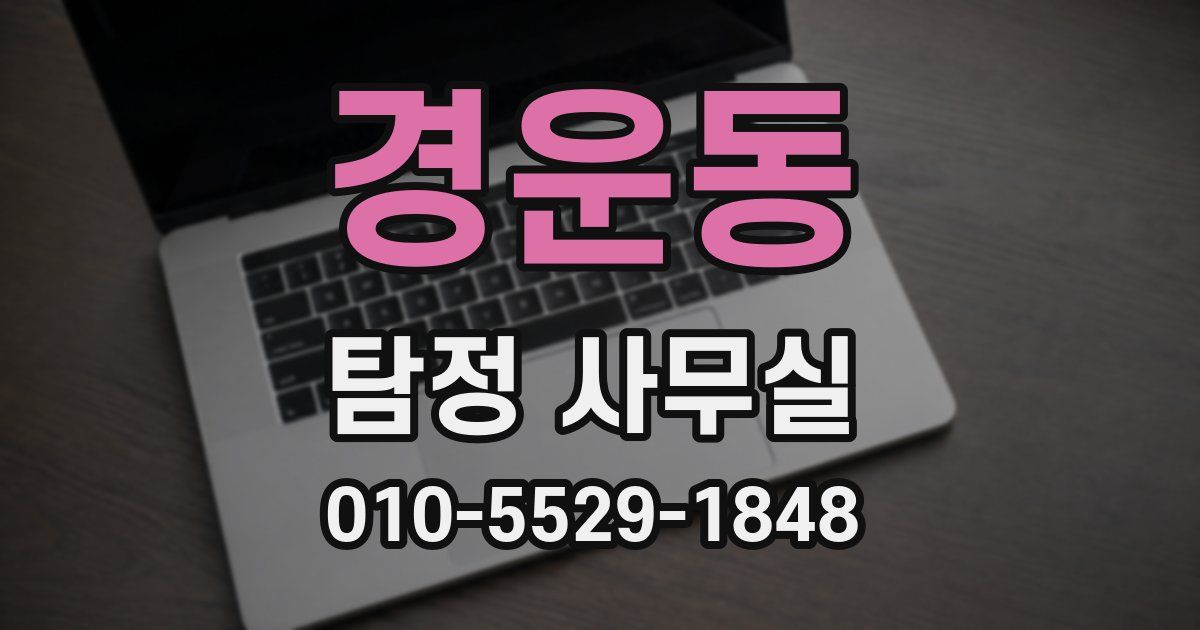 경운동 탐정 사무실
