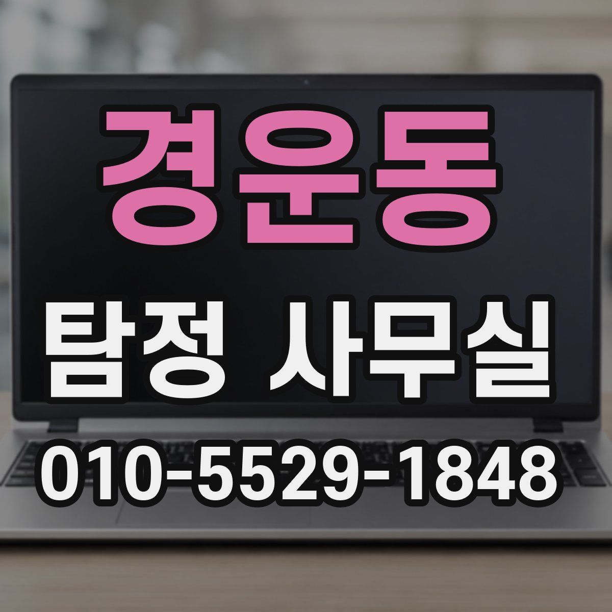 경운동 탐정 사무실