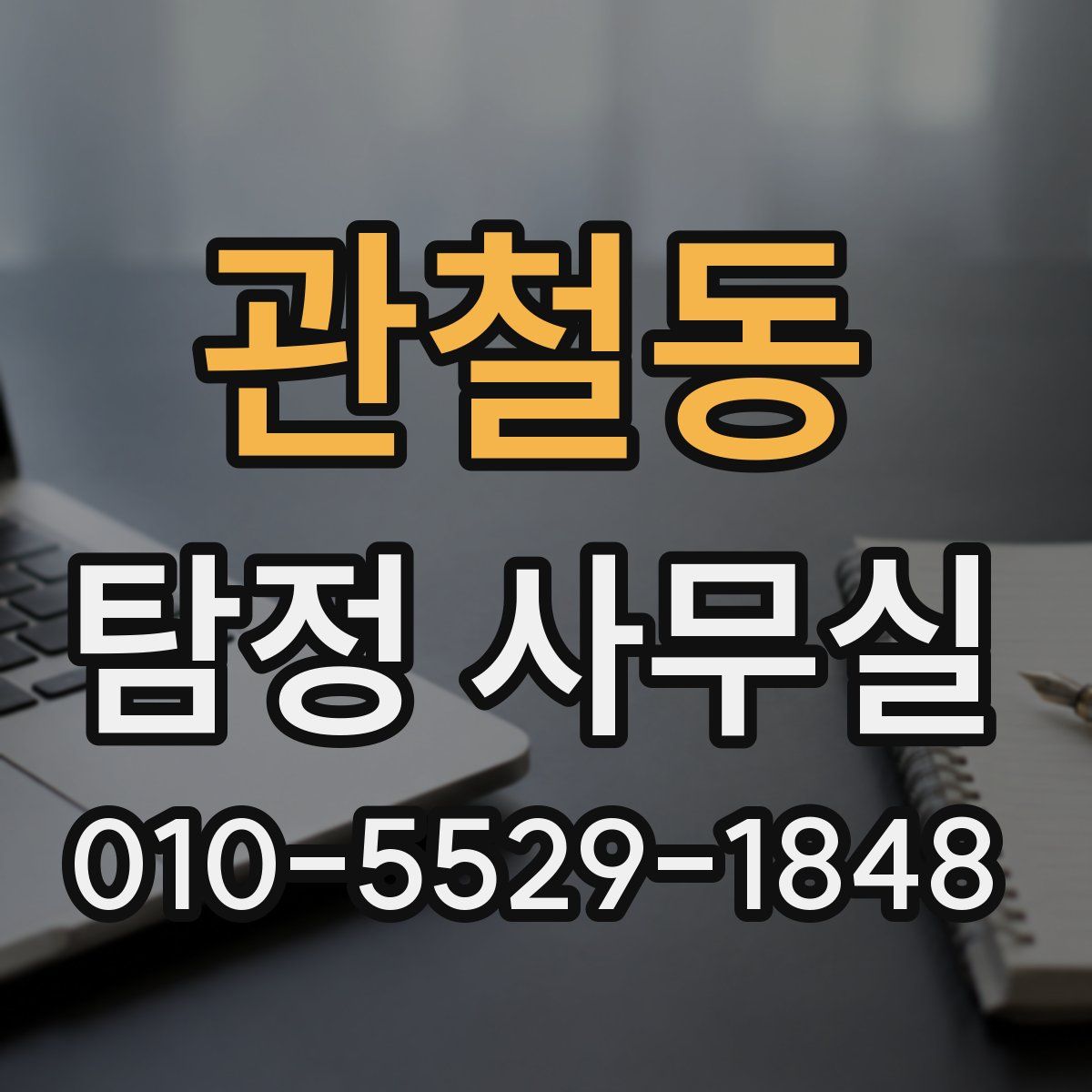관철동 탐정 사무실