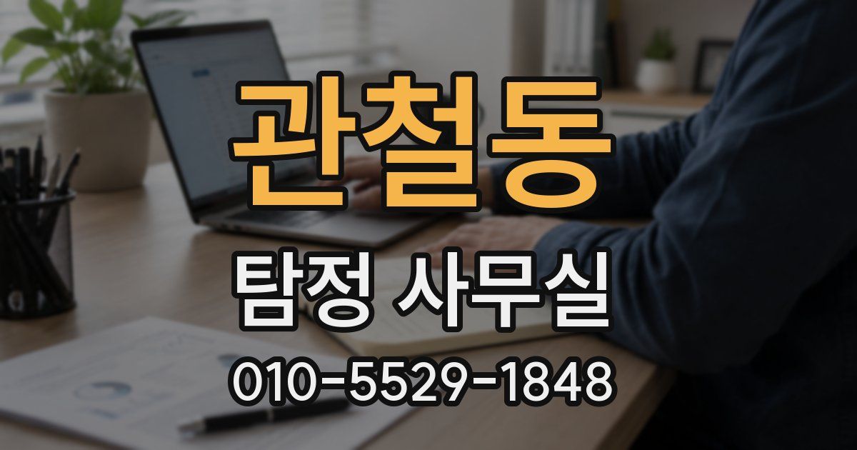 관철동 탐정 사무실