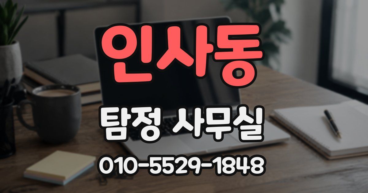 인사동 탐정 사무실