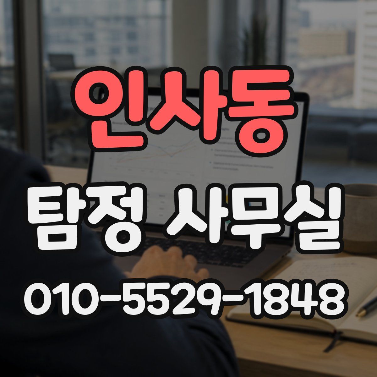 인사동 탐정 사무실