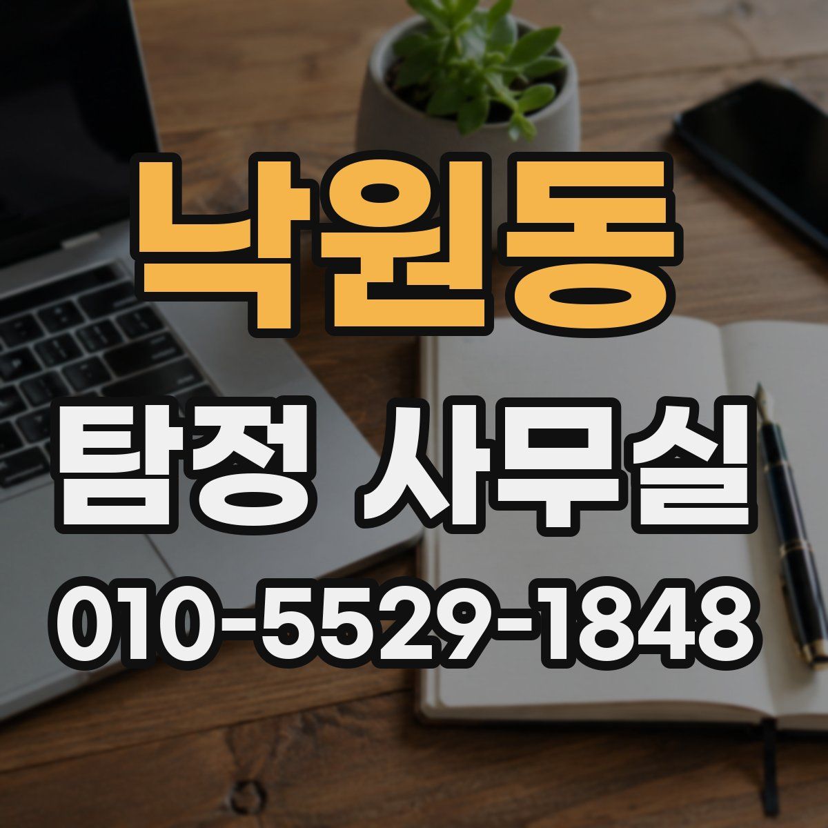 낙원동 탐정 사무실