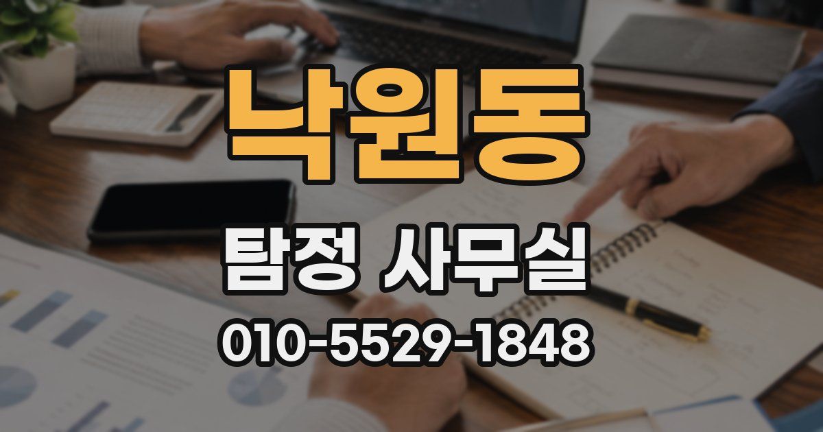 낙원동 탐정 사무실