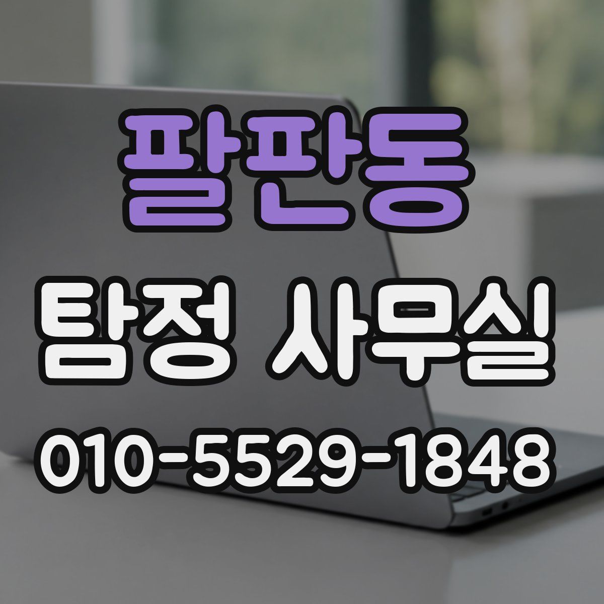 팔판동 탐정 사무실
