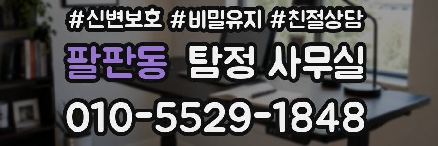 팔판동 탐정 사무실