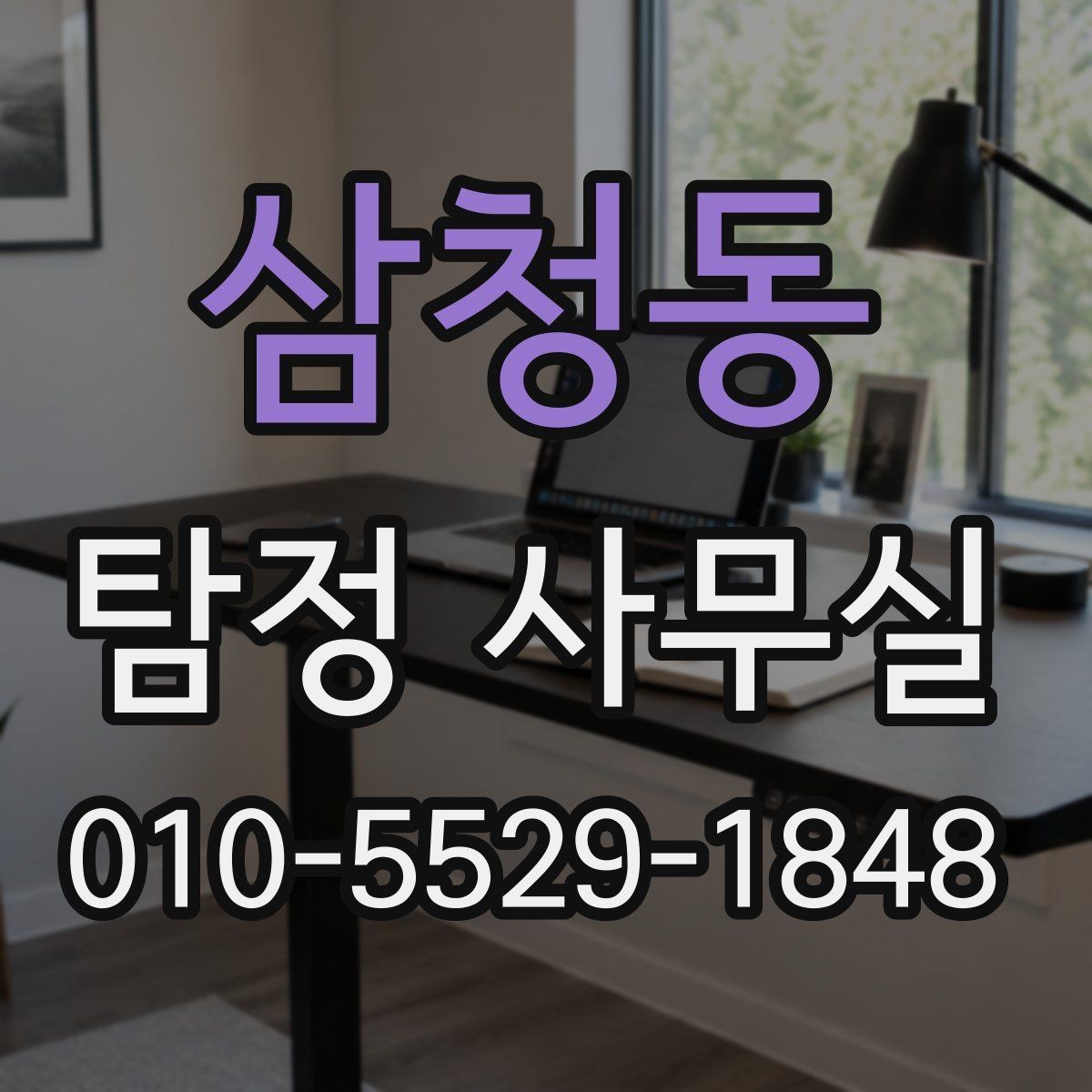 삼청동 탐정 사무실 외도·불륜 의심 상담에서 자주 묻는 질문