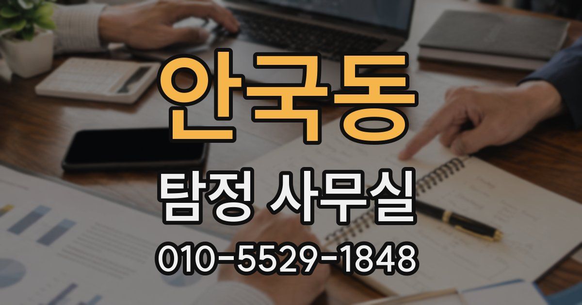 안국동 탐정 사무실