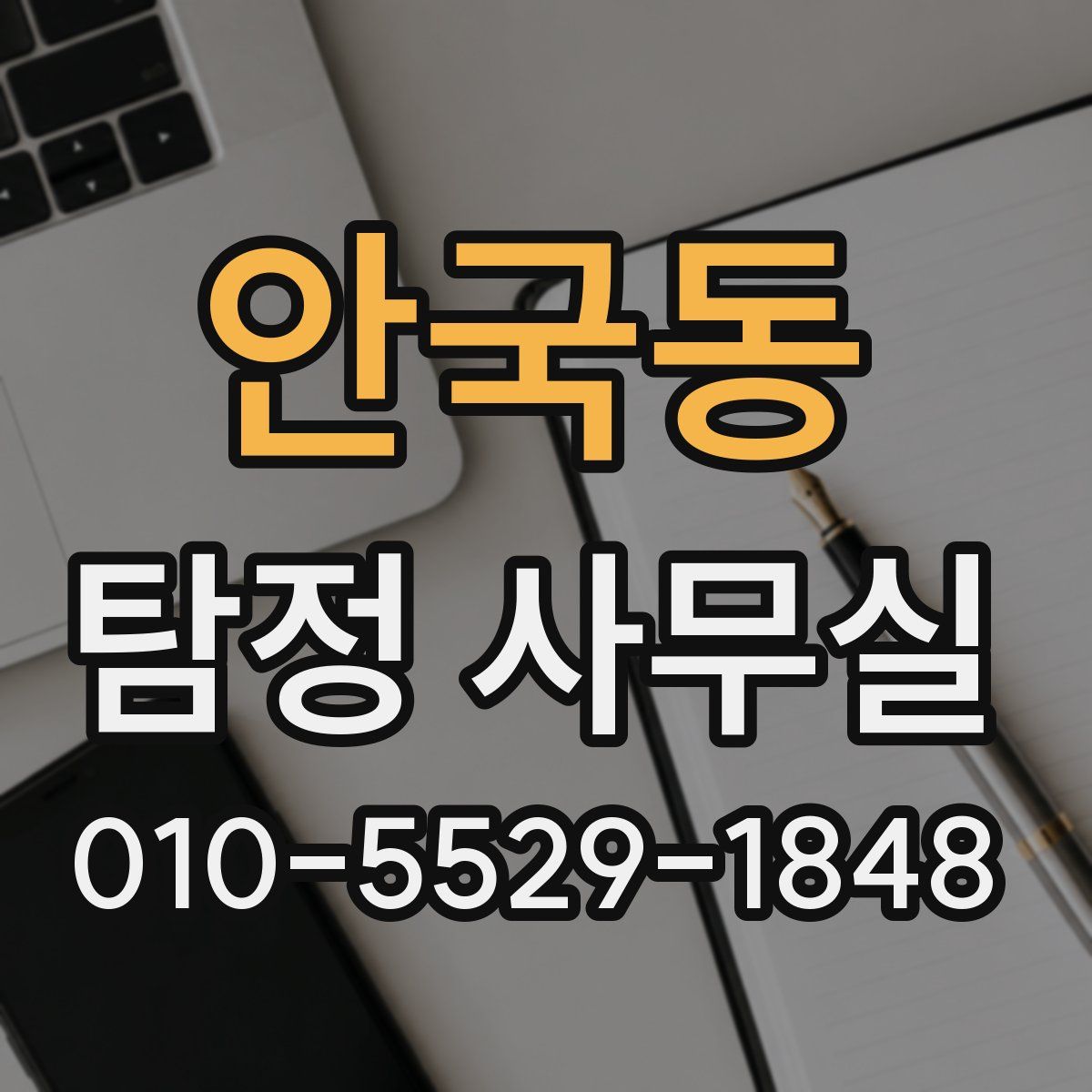 안국동 탐정 사무실