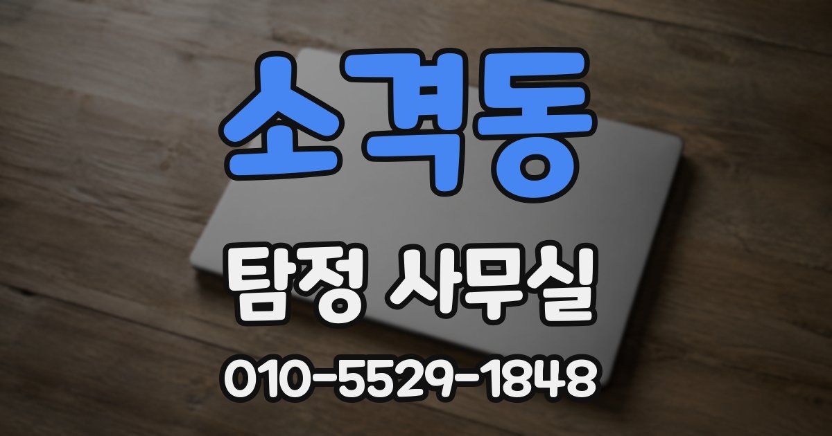 소격동 탐정 사무실
