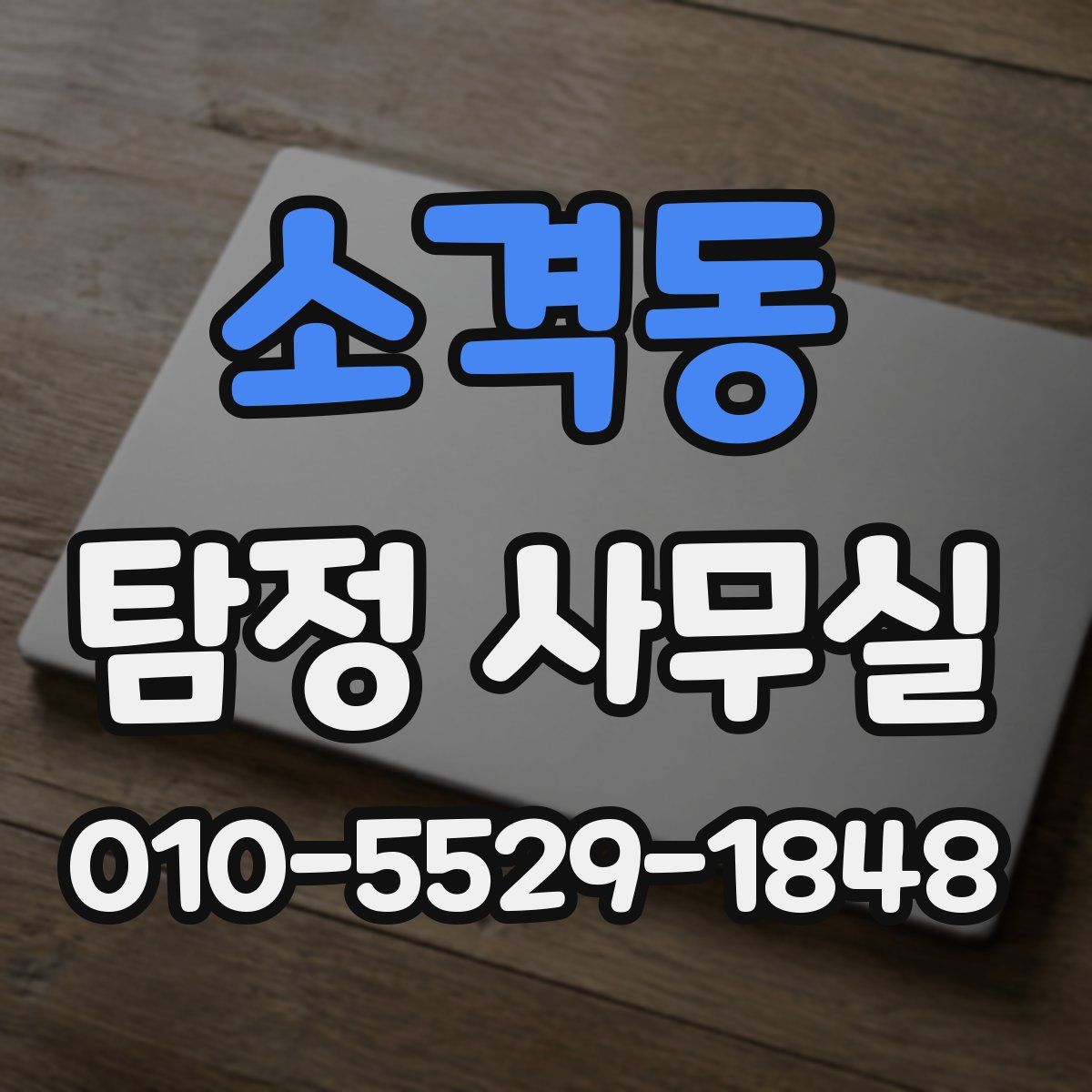 소격동 탐정 사무실