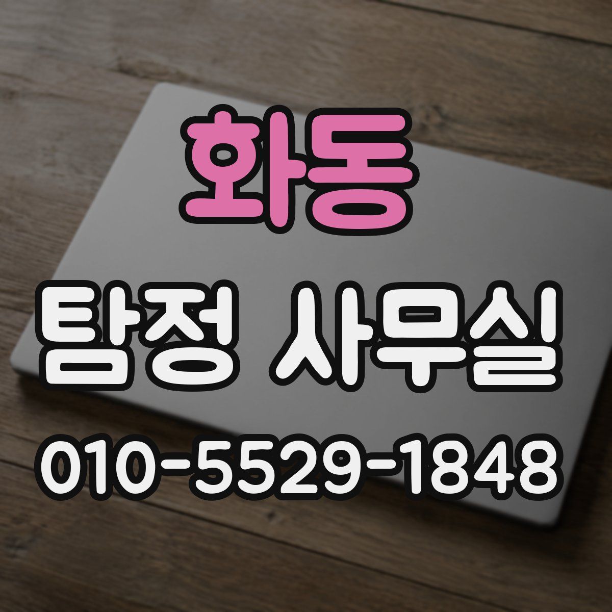 화동 탐정 사무실