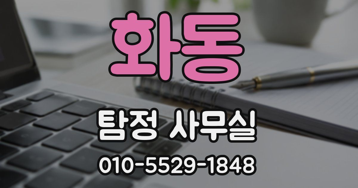 화동 탐정 사무실