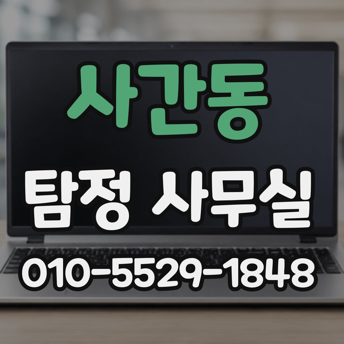 사간동 탐정 사무실