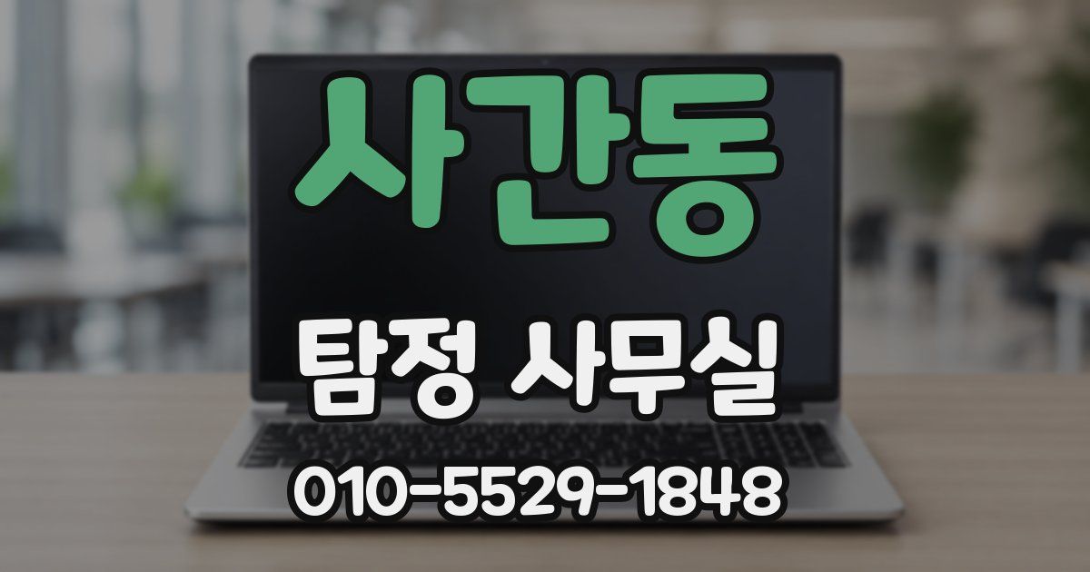 사간동 탐정 사무실