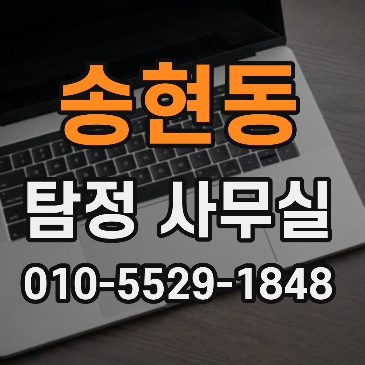 송현동 탐정 사무실