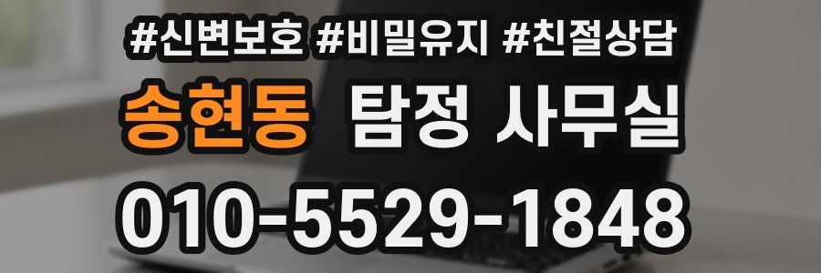 송현동 탐정 사무실