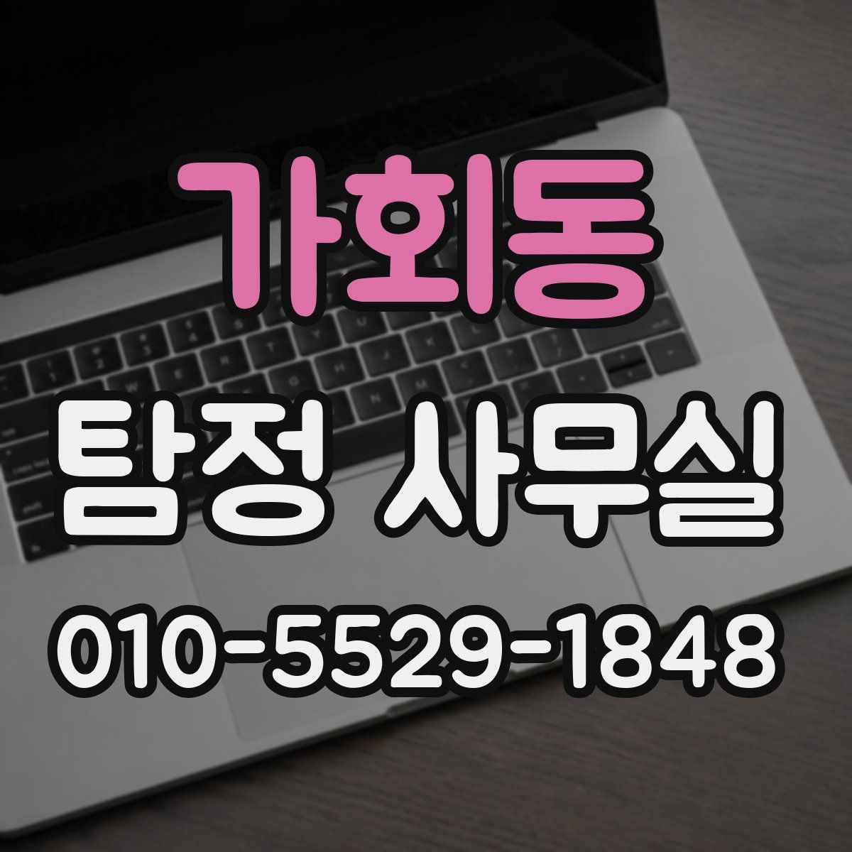 가회동 탐정 사무실