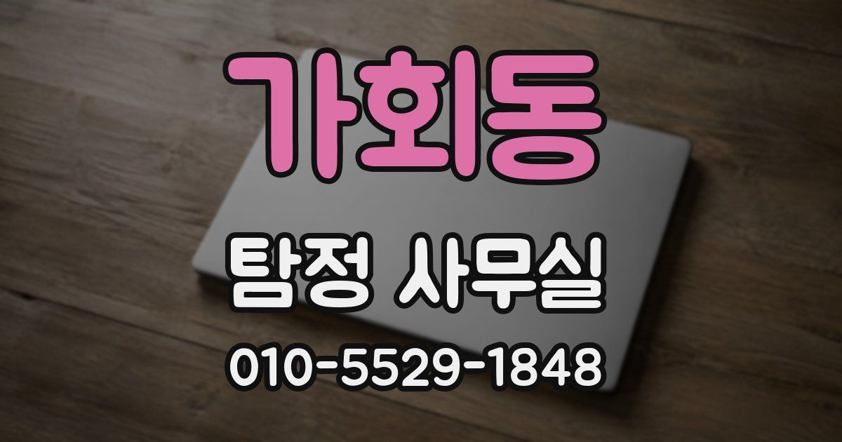 가회동 탐정 사무실