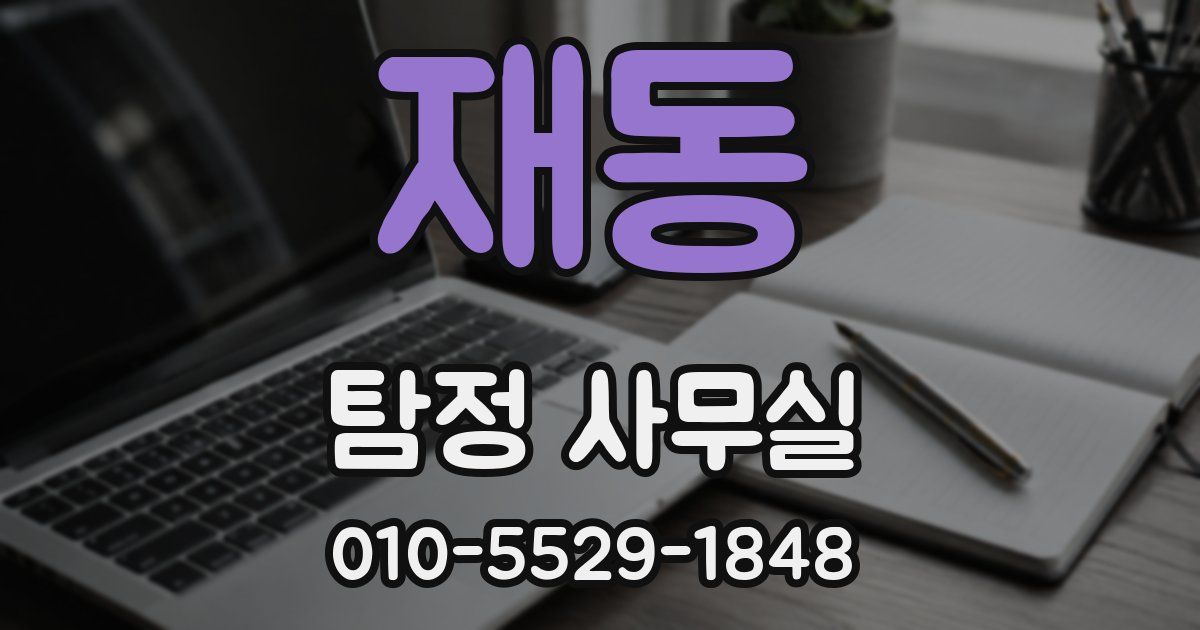 재동 탐정 사무실