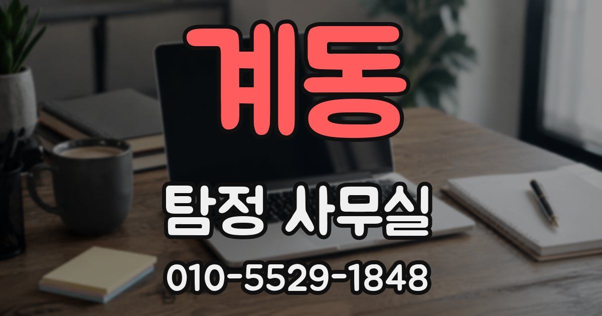 계동 탐정 사무실