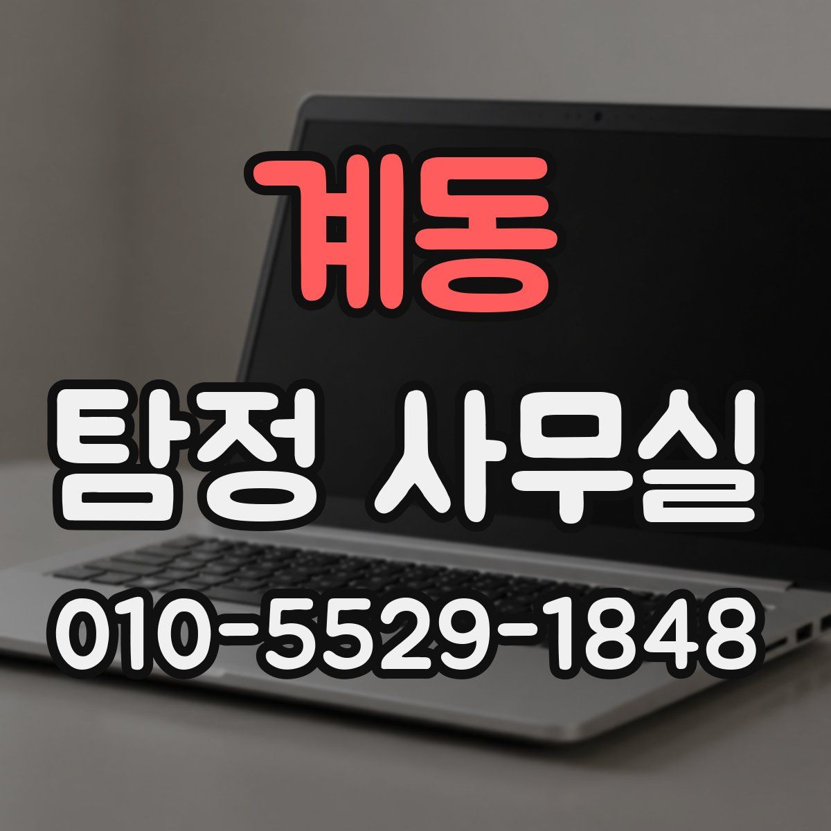계동 탐정 사무실