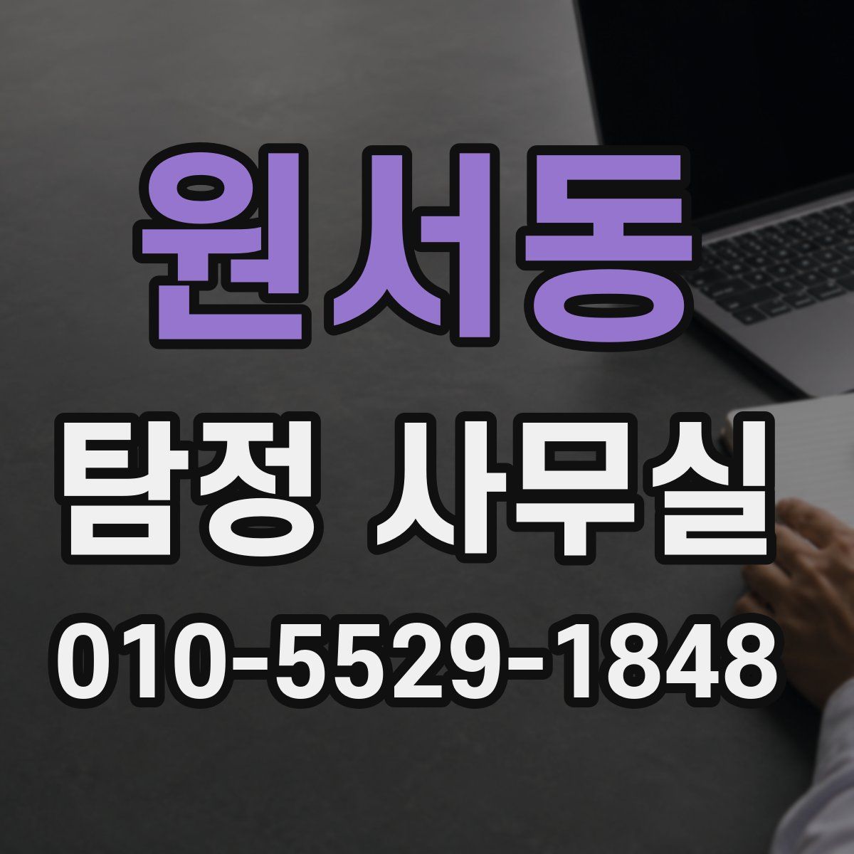원서동 탐정 사무실